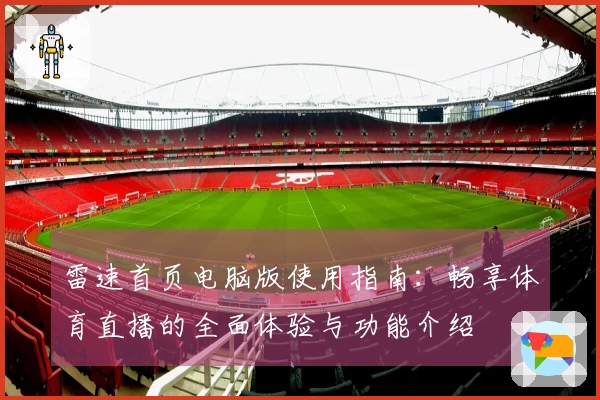 雷速首页电脑版使用指南：畅享体育直播的全面体验与功能介绍