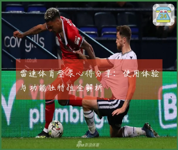 雷速体育登录心得分享：使用体验与功能独特性全解析