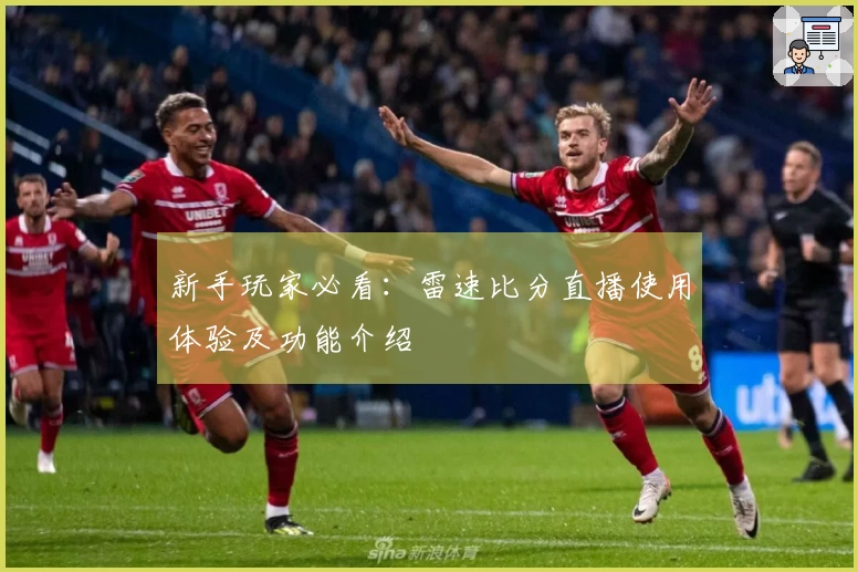 新手玩家必看：雷速比分直播使用体验及功能介绍