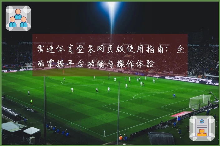 雷速体育登录网页版使用指南：全面掌握平台功能与操作体验
