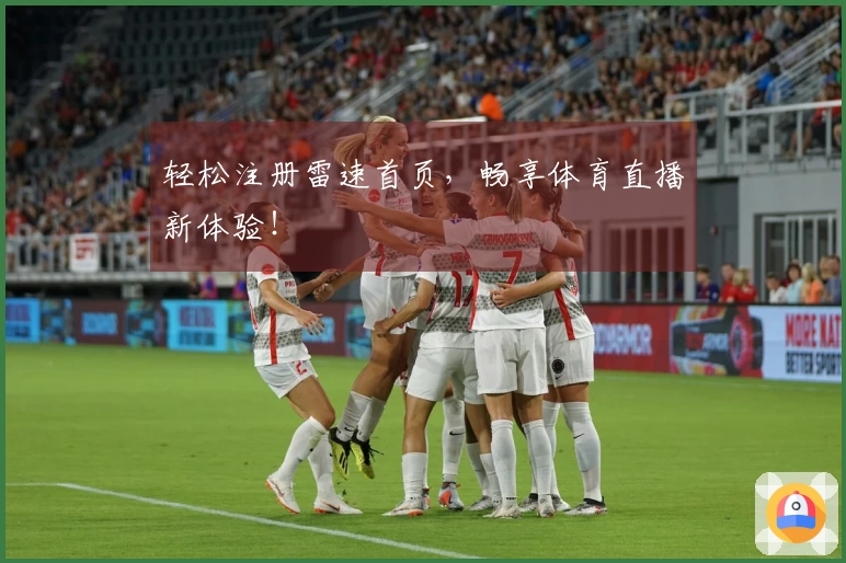 轻松注册雷速首页，畅享体育直播新体验！