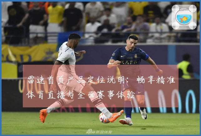 雷速首页产品定位说明：畅享精准体育直播与全面赛事体验