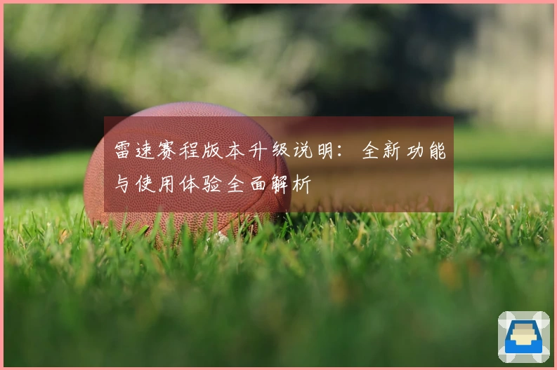雷速赛程版本升级说明：全新功能与使用体验全面解析