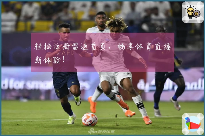 轻松注册雷速首页，畅享体育直播新体验！