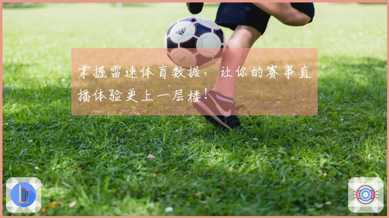 掌握雷速体育数据，让你的赛事直播体验更上一层楼！