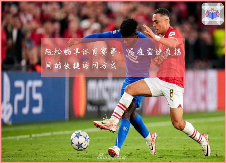 轻松畅享体育赛事，尽在雷速直播间的快捷访问方式