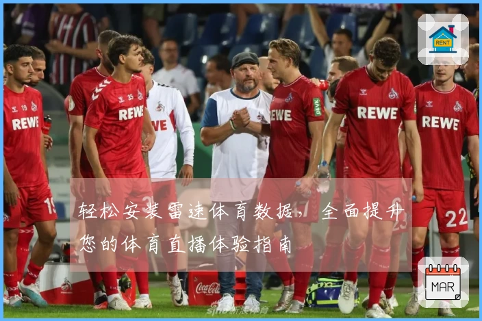 轻松安装雷速体育数据，全面提升您的体育直播体验指南