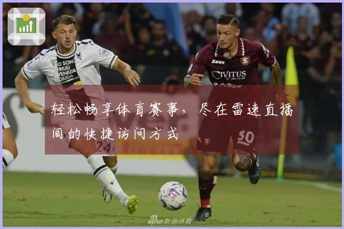 轻松畅享体育赛事，尽在雷速直播间的快捷访问方式
