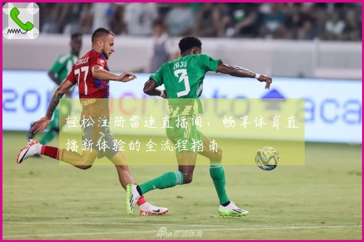 轻松注册雷速直播间，畅享体育直播新体验的全流程指南