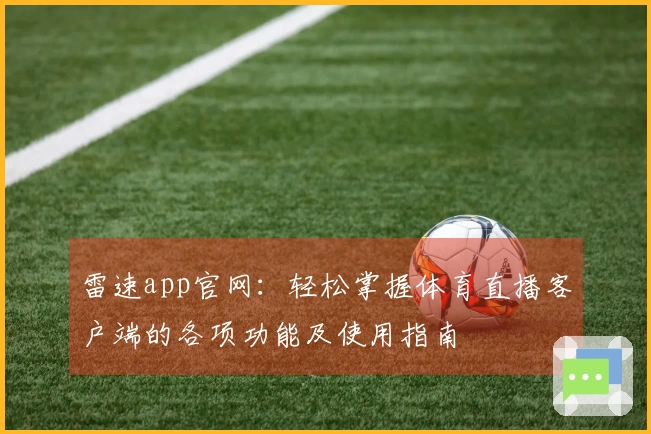 雷速app官网：轻松掌握体育直播客户端的各项功能及使用指南