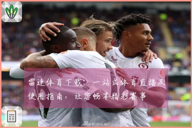 雷速体育下载：一站式体育直播及使用指南，让您畅享精彩赛事