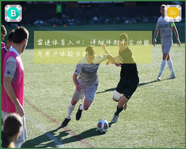 雷速体育入口：详细评测平台功能与用户体验分析