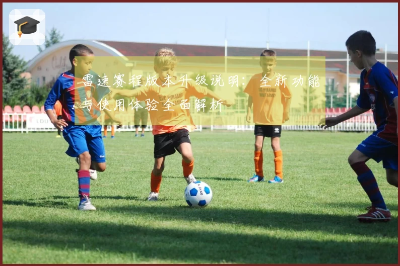 雷速赛程版本升级说明：全新功能与使用体验全面解析