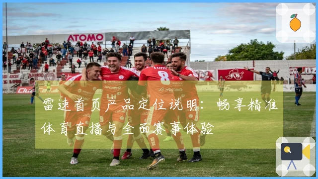 雷速首页产品定位说明：畅享精准体育直播与全面赛事体验